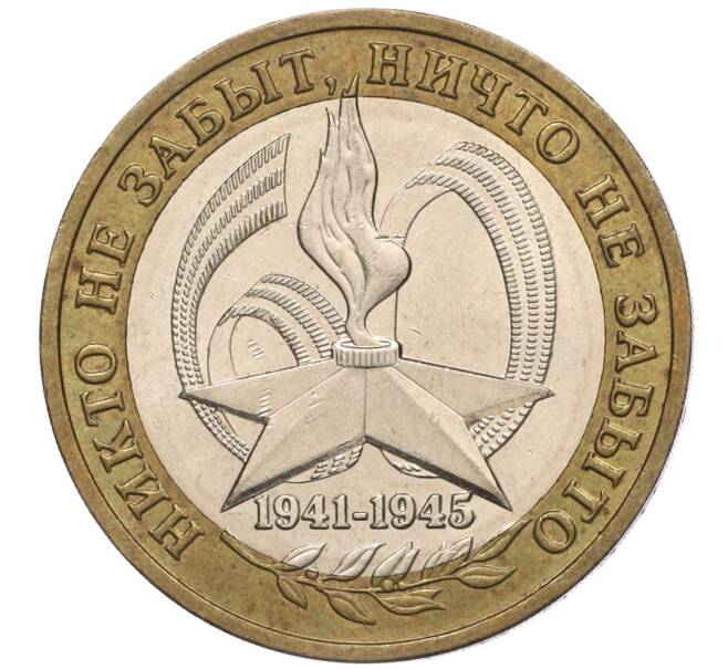 Монета 10 рублей 2005 года ММД «60 лет Победы» (Артикул: K11-100100) — Фото №1