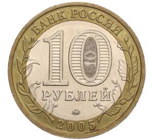 10 рублей 2005 года ММД «60 лет Победы» — Фото №2