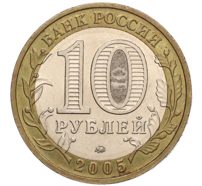 Монета 10 рублей 2005 года ММД «60 лет Победы» (Артикул: K11-100100) — Фото №2