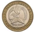 Монета 10 рублей 2005 года ММД «60 лет Победы» (Артикул: K11-100101) — Фото №1