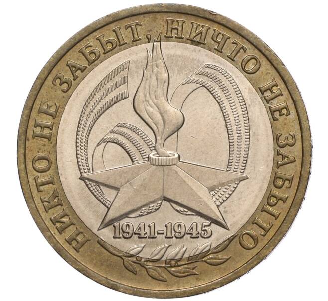 Монета 10 рублей 2005 года ММД «60 лет Победы» (Артикул: K11-100101) — Фото №1