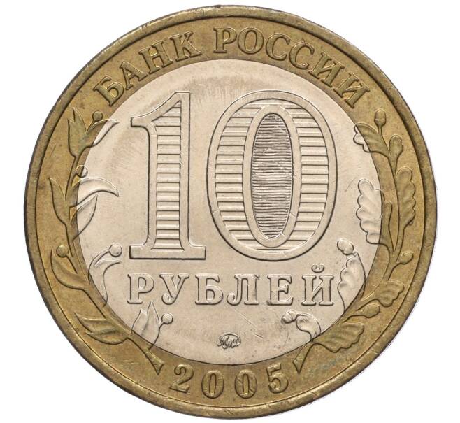 Монета 10 рублей 2005 года ММД «60 лет Победы» (Артикул: K11-100101) — Фото №2