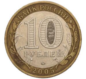 10 рублей 2005 года ММД «60 лет Победы» — Фото №2