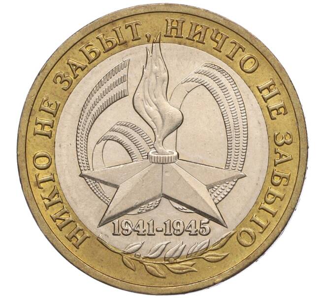 Монета 10 рублей 2005 года ММД «60 лет Победы» (Артикул: K11-100104) — Фото №1