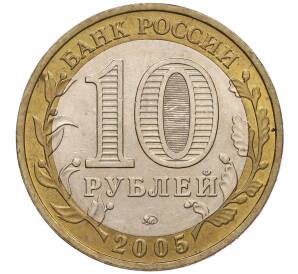 10 рублей 2005 года ММД «60 лет Победы» — Фото №2