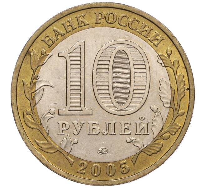 Монета 10 рублей 2005 года ММД «60 лет Победы» (Артикул: K11-100104) — Фото №2