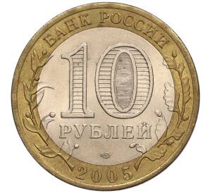 10 рублей 2005 года СПМД «60 лет Победы» — Фото №2