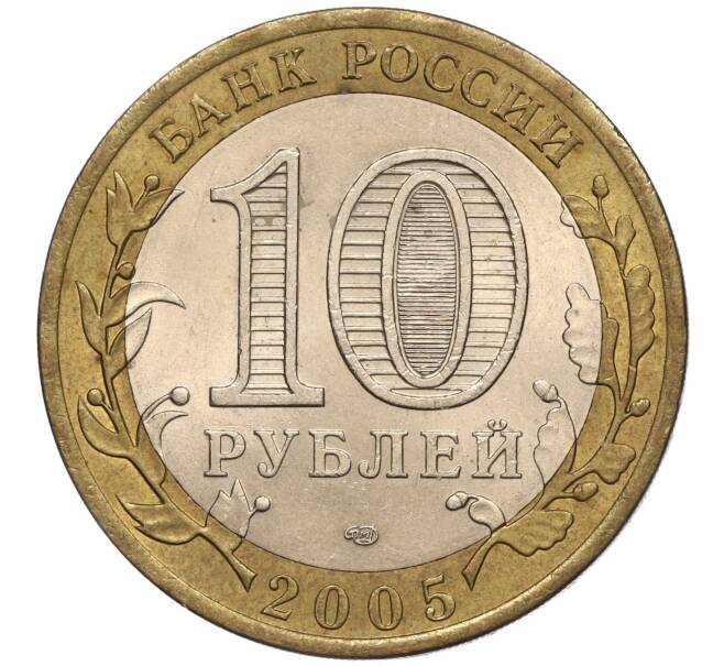 Монета 10 рублей 2005 года СПМД «60 лет Победы» (Артикул: K11-100108) — Фото №2