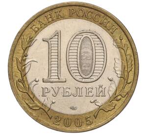 10 рублей 2005 года СПМД «60 лет Победы» — Фото №2