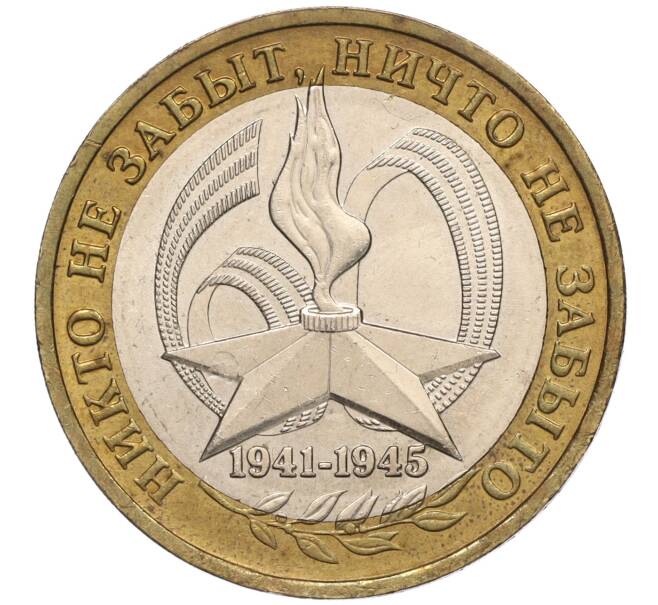 Монета 10 рублей 2005 года ММД «60 лет Победы» (Артикул: K11-100110) — Фото №1