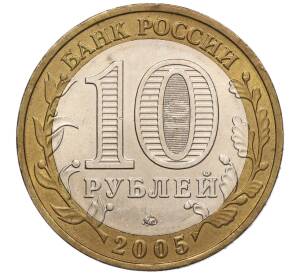 10 рублей 2005 года ММД «60 лет Победы» — Фото №2