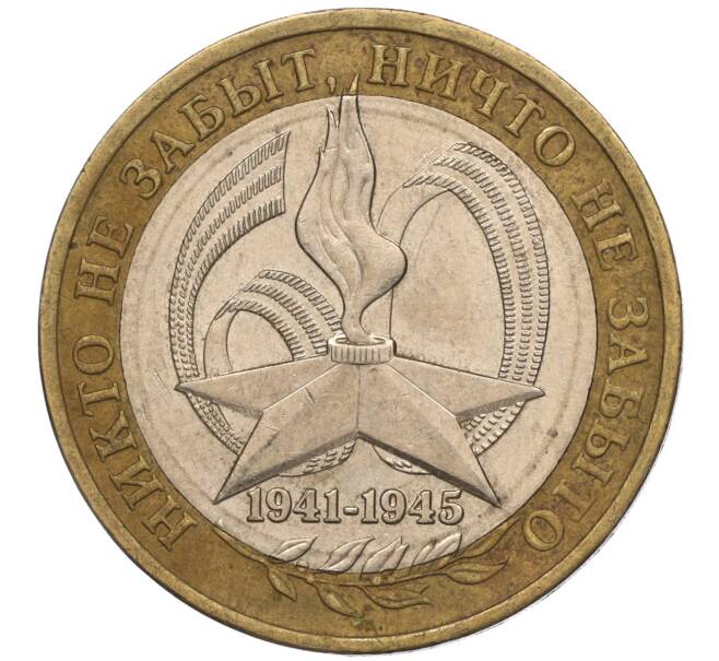 Монета 10 рублей 2005 года ММД «60 лет Победы» (Артикул: K11-100111) — Фото №1