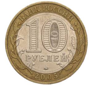 10 рублей 2005 года ММД «60 лет Победы» — Фото №2