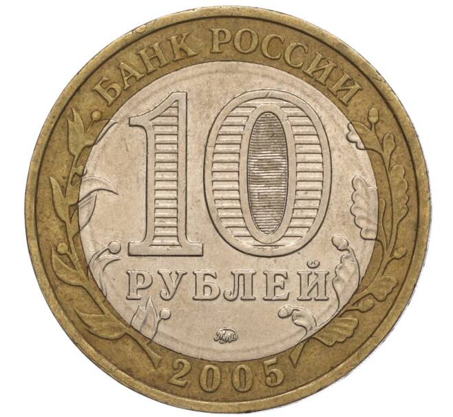 Монета 10 рублей 2005 года ММД «60 лет Победы» (Артикул: K11-100111) — Фото №2