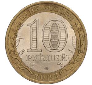 10 рублей 2005 года СПМД «60 лет Победы» — Фото №2