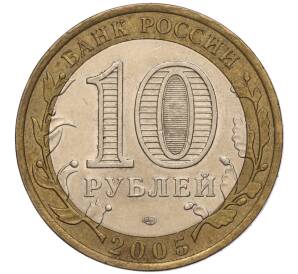 10 рублей 2005 года СПМД «60 лет Победы» — Фото №2