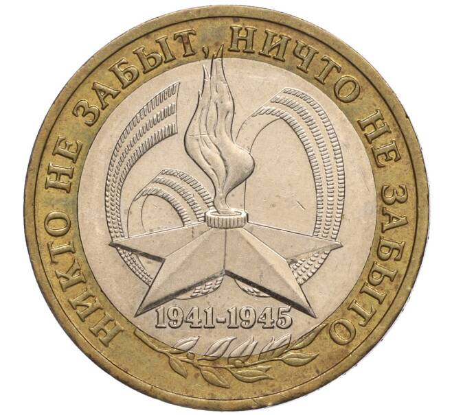 Монета 10 рублей 2005 года ММД «60 лет Победы» (Артикул: K11-100115) — Фото №1