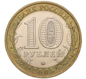 10 рублей 2005 года ММД «60 лет Победы» — Фото №2