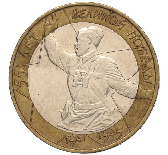 Монета 10 рублей 2000 года ММД «55 лет Великой Победы» (Артикул: K11-100118) — Фото №1