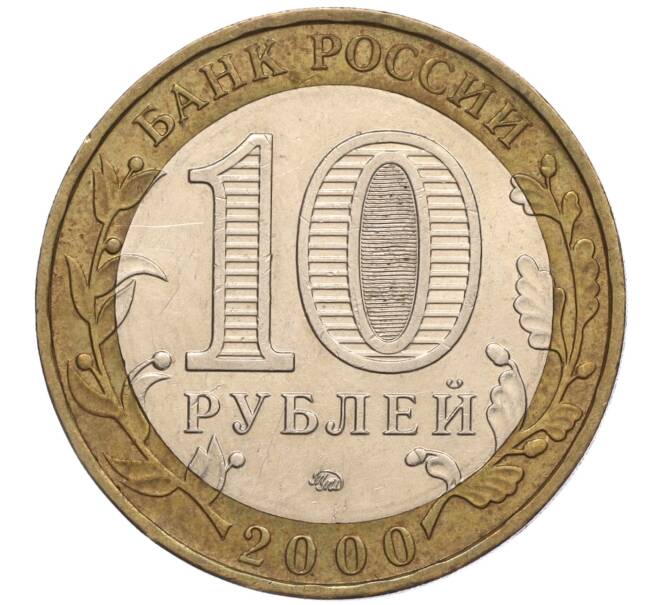 Монета 10 рублей 2000 года ММД «55 лет Великой Победы» (Артикул: K11-100118) — Фото №2