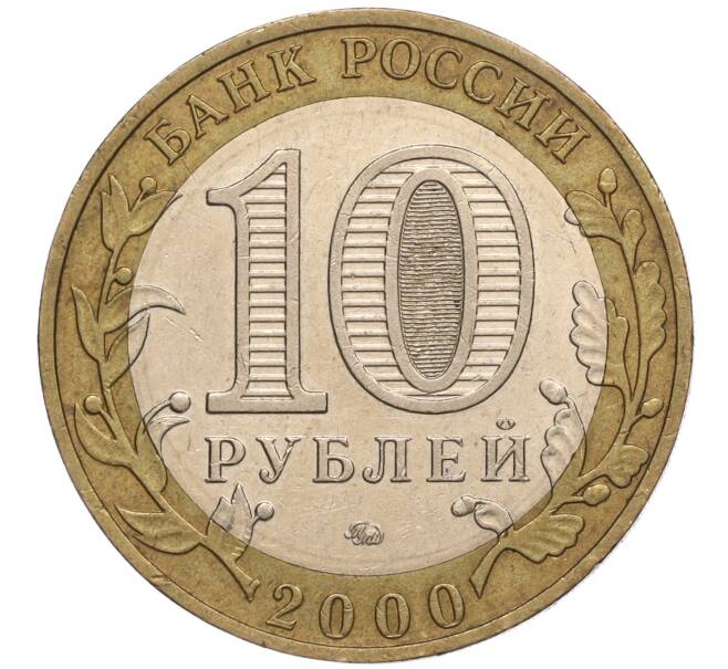 Монета 10 рублей 2000 года ММД «55 лет Великой Победы» (Артикул K11-100136)