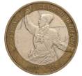 Монета 10 рублей 2000 года ММД «55 лет Великой Победы» (Артикул: K11-100144) — Фото №1