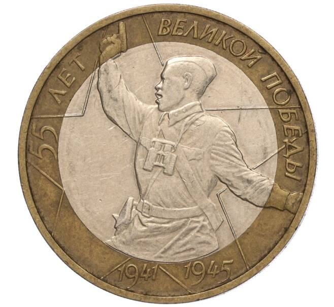 Монета 10 рублей 2000 года ММД «55 лет Великой Победы» (Артикул: K11-100144) — Фото №1