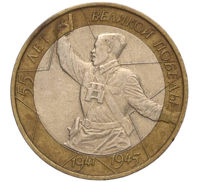 Монета 10 рублей 2000 года ММД «55 лет Великой Победы» (Артикул: K11-100147) — Фото №1