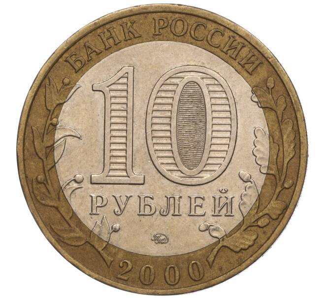 Монета 10 рублей 2000 года ММД «55 лет Великой Победы» (Артикул: K11-100147) — Фото №2