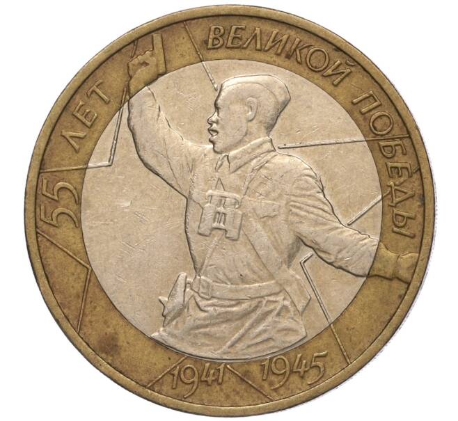 Монета 10 рублей 2000 года ММД «55 лет Великой Победы» (Артикул: K11-100149) — Фото №1