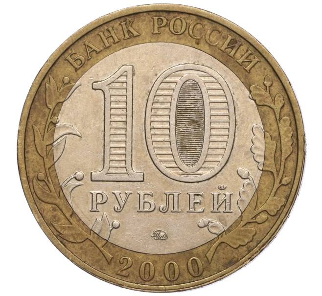 Монета 10 рублей 2000 года ММД «55 лет Великой Победы» (Артикул: K11-100149) — Фото №2