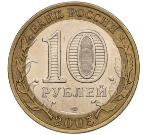 10 рублей 2005 года СПМД «60 лет Победы» — Фото №2