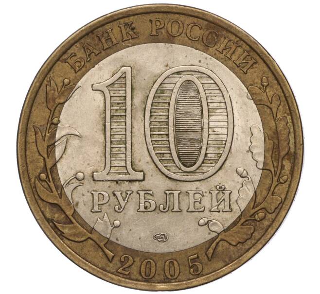 Монета 10 рублей 2005 года СПМД «60 лет Победы» (Артикул: K11-100152) — Фото №2