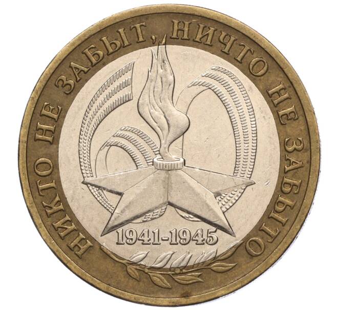 Монета 10 рублей 2005 года ММД «60 лет Победы» (Артикул: K11-100153) — Фото №1