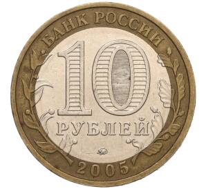 10 рублей 2005 года ММД «60 лет Победы» — Фото №2