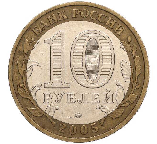 Монета 10 рублей 2005 года ММД «60 лет Победы» (Артикул: K11-100153) — Фото №2