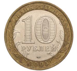 10 рублей 2005 года ММД «60 лет Победы» — Фото №2