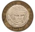 Монета 10 рублей 2001 года СПМД «Гагарин» (Артикул K11-100157)