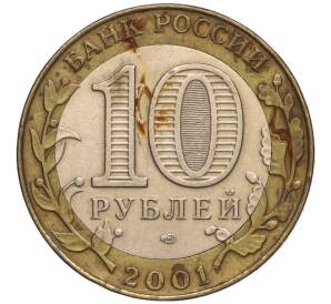 10 рублей 2001 года СПМД «Гагарин»