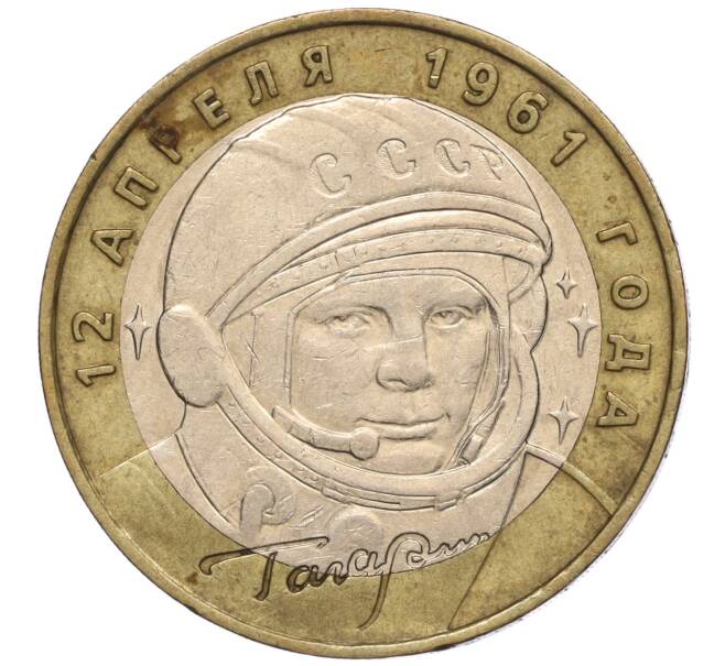 Монета 10 рублей 2001 года ММД «Гагарин» (Артикул K11-100165)