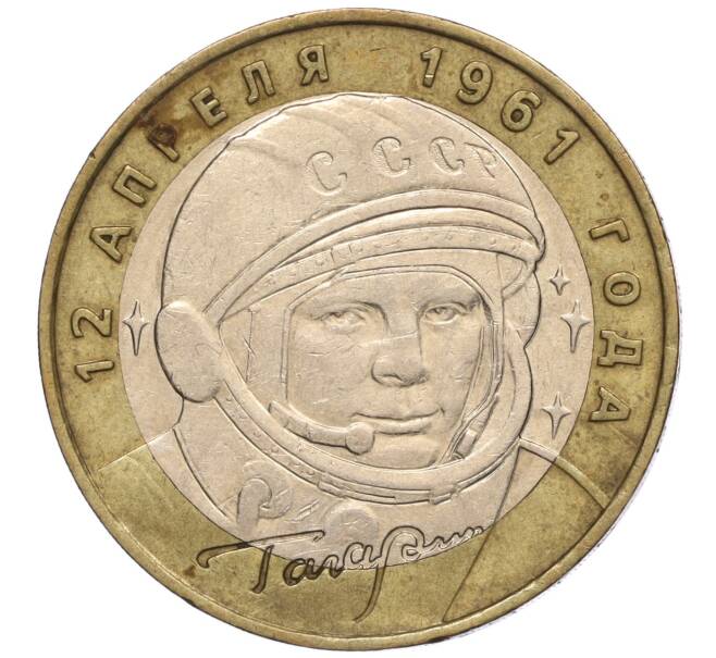 Монета 10 рублей 2001 года ММД «Гагарин» (Артикул: K11-100165) — Фото №1
