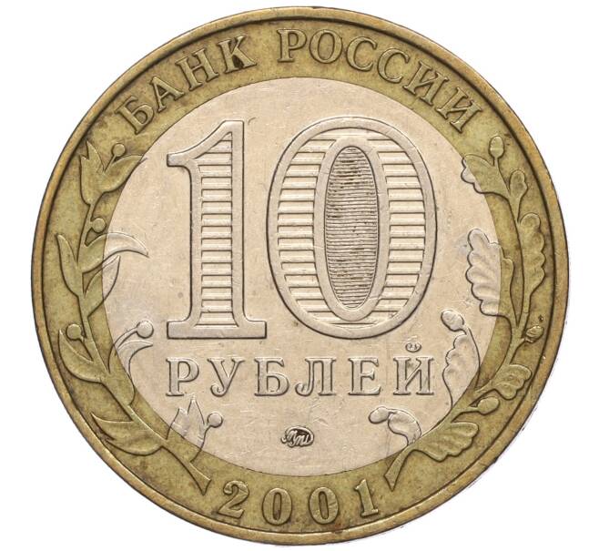 Монета 10 рублей 2001 года ММД «Гагарин» (Артикул: K11-100165) — Фото №2
