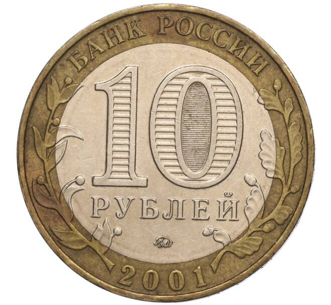 Монета 10 рублей 2001 года ММД «Гагарин» (Артикул K11-100166)
