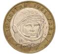 Монета 10 рублей 2001 года ММД «Гагарин» (Артикул K11-100169)