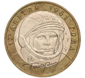 10 рублей 2001 года ММД «Гагарин»