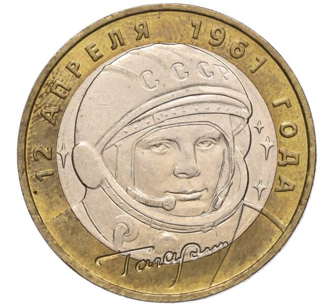 Монета 10 рублей 2001 года ММД «Гагарин» (Артикул: K11-100170) — Фото №1