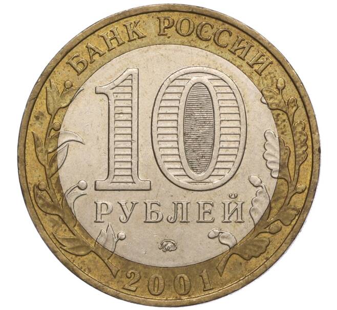 Монета 10 рублей 2001 года ММД «Гагарин» (Артикул: K11-100170) — Фото №2