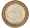 Монета 10 рублей 2001 года ММД «Гагарин» (Артикул K11-100172)