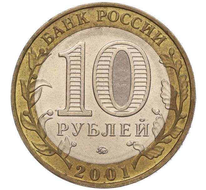 Монета 10 рублей 2001 года ММД «Гагарин» (Артикул K11-100172)