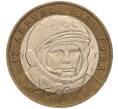 Монета 10 рублей 2001 года ММД «Гагарин» (Артикул K11-100173)
